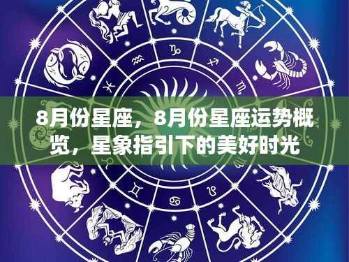8月份星座运势概览,星象指引下的美好时光