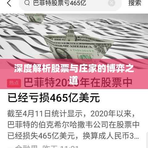 深度解析股票与庄家的博弈之道