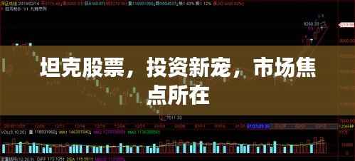 坦克股票,投资新宠,市场焦点所在