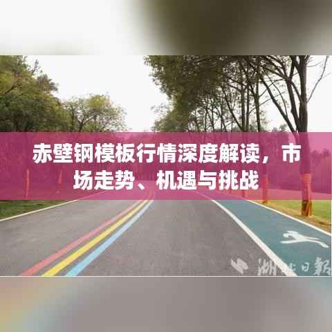 赤壁钢模板行情深度解读，市场走势、机遇与挑战