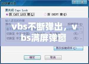 vbs不断弹出,vbs满屏弹窗