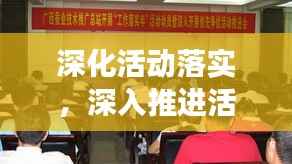 深化活动落实，深入推进活动开展 