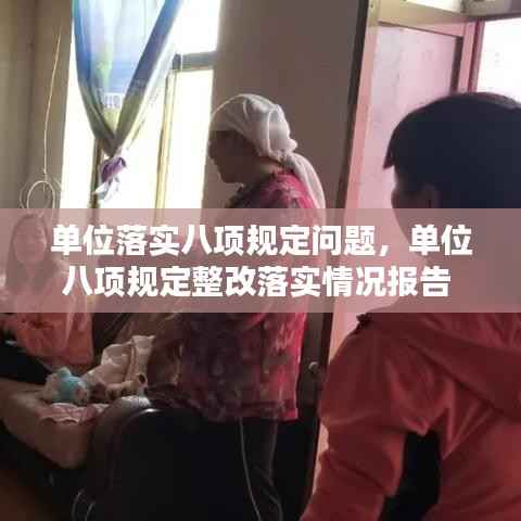 单位落实八项规定问题,单位八项规定整改落实情况报告