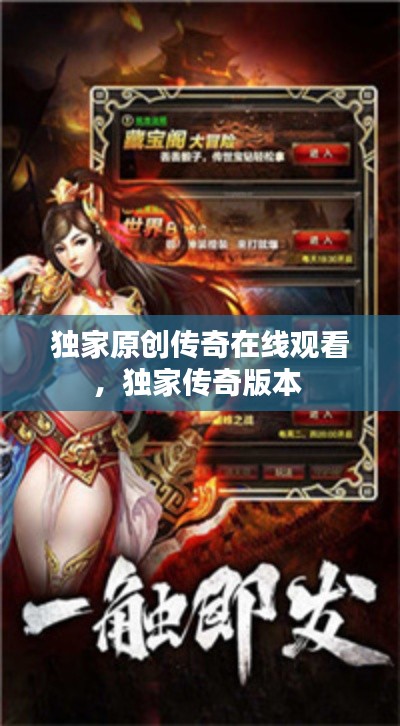 独家原创传奇在线观看,独家传奇版本