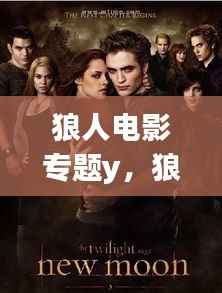 狼人电影专题y,狼人电影叫什么