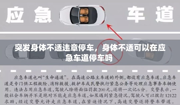 突发身体不适违章停车,身体不适可以在应急车道停车吗