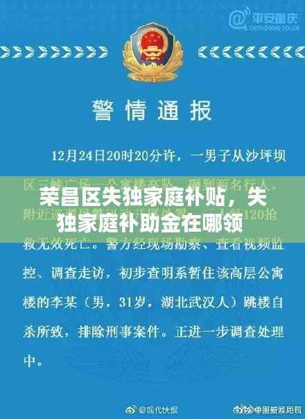 荣昌区失独家庭补贴,失独家庭补助金在哪领