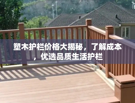 塑木护栏价格大揭秘,了解成本,优选品质生活护栏