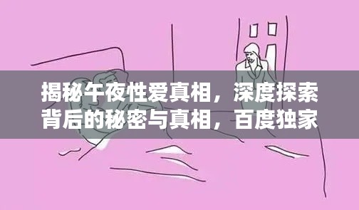 揭秘午夜性爱真相,深度探索背后的秘密与真相,百度独家解析!