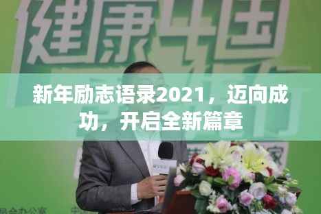 新年励志语录2021,迈向成功,开启全新篇章