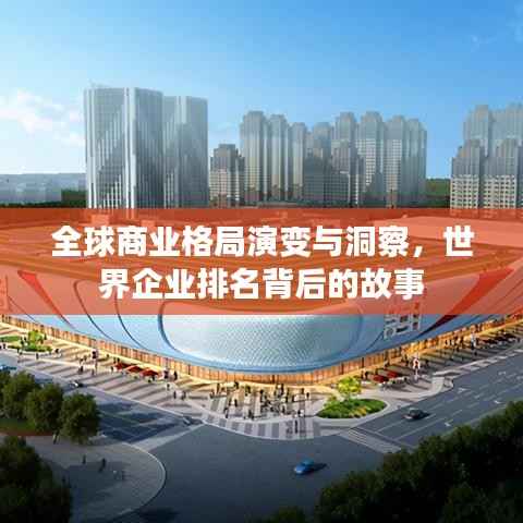 全球商业格局演变与洞察,世界企业排名背后的故事