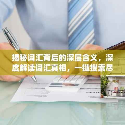揭秘词汇背后的深层含义,深度解读词汇真相,一键搜索尽在百度!