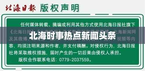 北海时事热点新闻头条