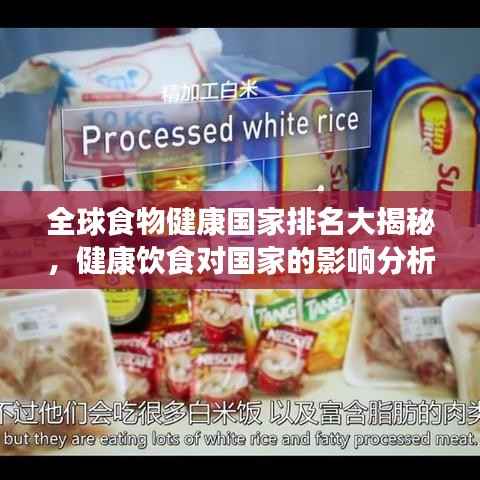 全球食物健康国家排名大揭秘,健康饮食对国家的影响分析