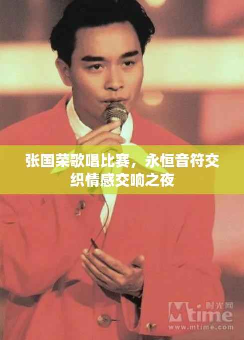 张国荣歌唱比赛,永恒音符交织情感交响之夜