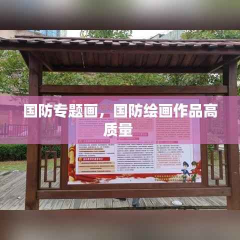 国防专题画，国防绘画作品高质量 