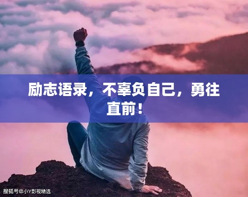 励志语录,不辜负自己,勇往直前!