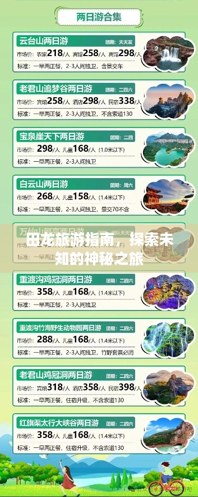 田龙旅游指南,探索未知的神秘之旅