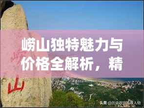 崂山独特魅力与价格全解析，精品旅游指南