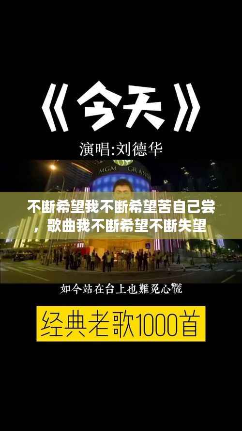 不断希望我不断希望苦自己尝,歌曲我不断希望不断失望