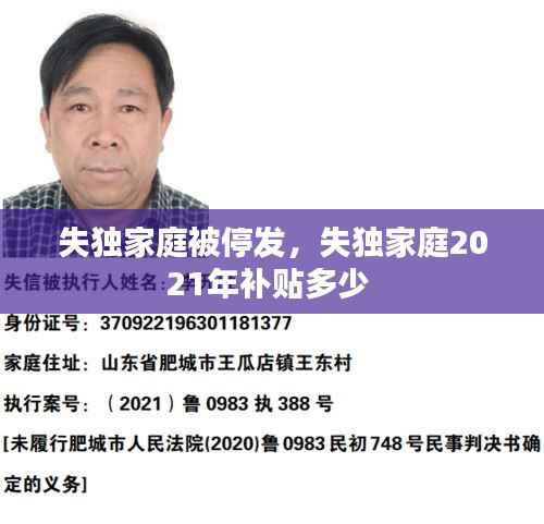 失独家庭被停发,失独家庭2021年补贴多少