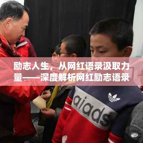 励志人生,从网红语录汲取力量——深度解析网红励志语录的启示与力量