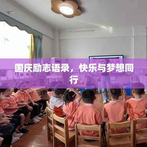 国庆励志语录,快乐与梦想同行