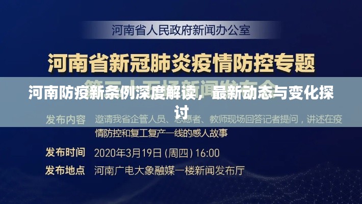 河南防疫新条例深度解读,最新动态与变化探讨