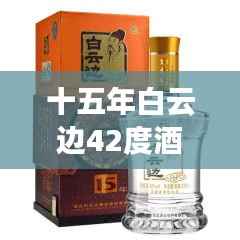 十五年白云边42度酒,历史韵味与价格探寻
