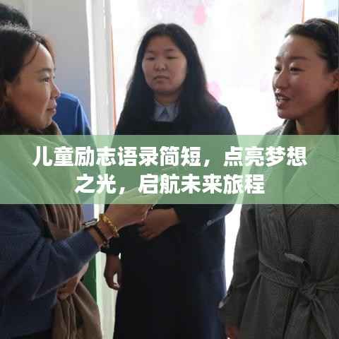 儿童励志语录简短,点亮梦想之光,启航未来旅程