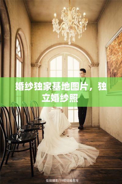 婚纱独家基地图片,独立婚纱照