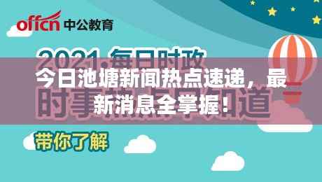 今日池塘新闻热点速递,最新消息全掌握!