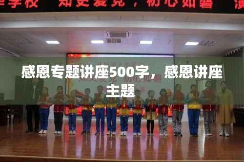 感恩专题讲座500字,感恩讲座主题