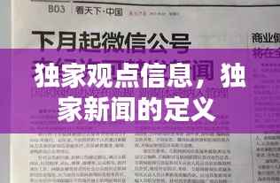独家观点信息，独家新闻的定义 