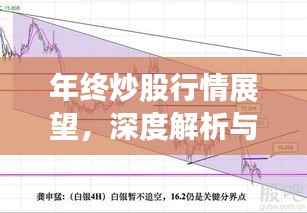 年终炒股行情展望,深度解析与建议,把握投资机会!