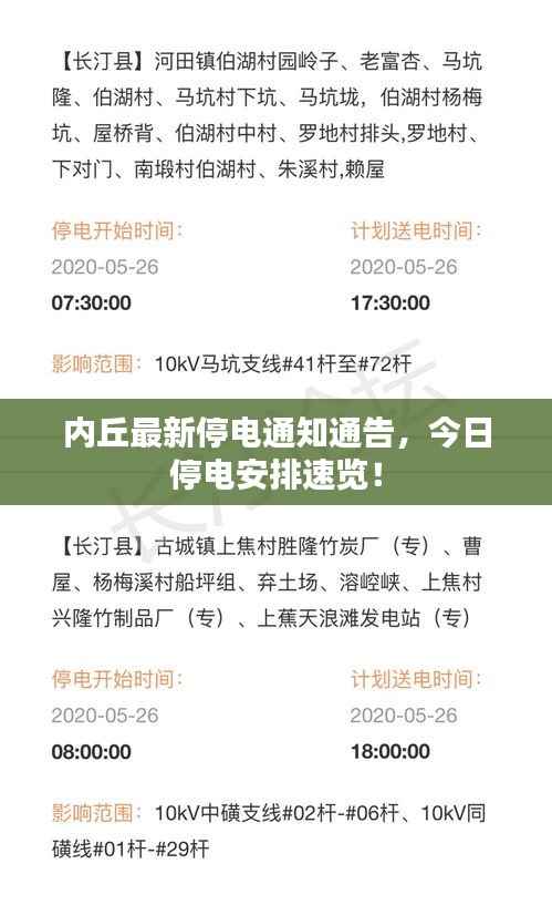 内丘最新停电通知通告,今日停电安排速览!