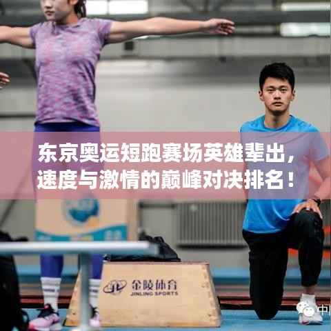 东京奥运短跑赛场英雄辈出,速度与激情的巅峰对决排名!