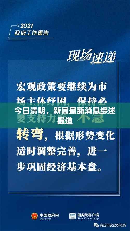 今日清明,新闻最新消息综述报道