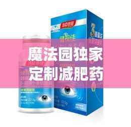 魔法园独家定制减肥药,魔法减脂胶囊