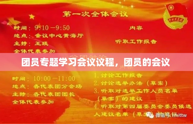 团员专题学习会议议程,团员的会议