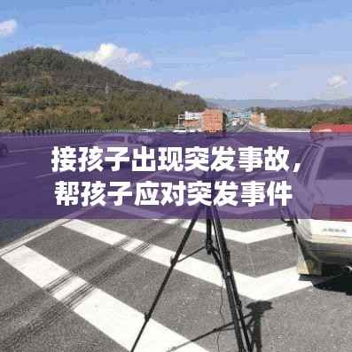 接孩子出现突发事故，帮孩子应对突发事件 