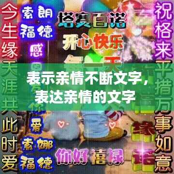 表示亲情不断文字,表达亲情的文字