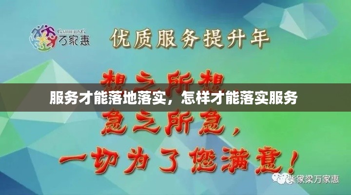 服务才能落地落实,怎样才能落实服务