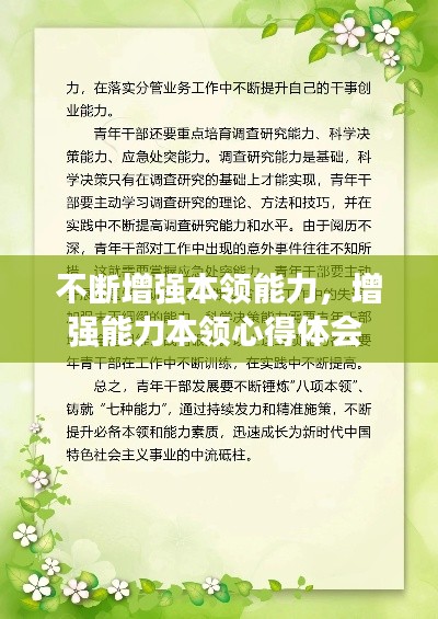 不断增强本领能力,增强能力本领心得体会