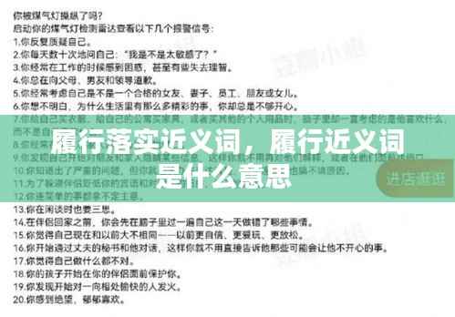 履行落实近义词,履行近义词是什么意思