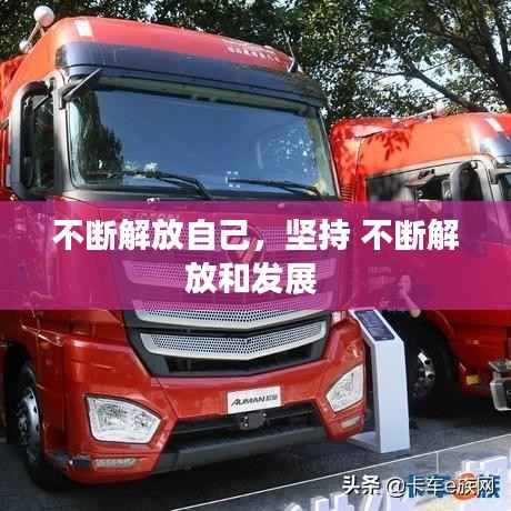 不断解放自己,坚持 不断解放和发展