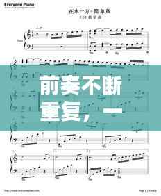 前奏不断重复，一直重复一段旋律的纯音乐 