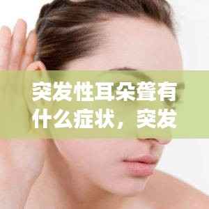 突发性耳朵聋有什么症状,突发性耳朵聋有生命危险吗