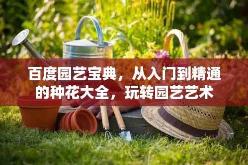 百度园艺宝典，从入门到精通的种花大全，玩转园艺艺术