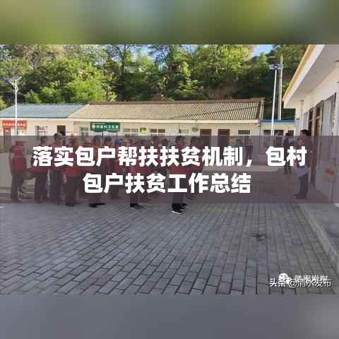 落实包户帮扶扶贫机制,包村包户扶贫工作总结